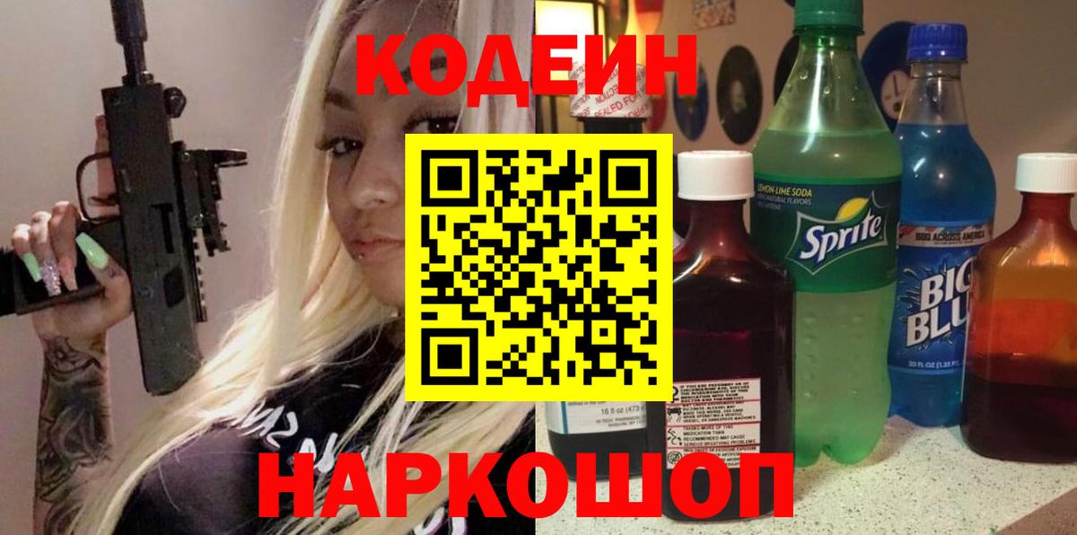 Кодеин Purple Drank Нарьян-Мар